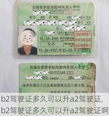 b2驾驶证多久可以升a2驾驶证,b2驾驶证多久可以升a2驾驶证啊