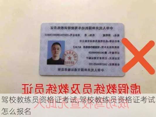 驾校教练员资格证考试,驾校教练员资格证考试怎么报名