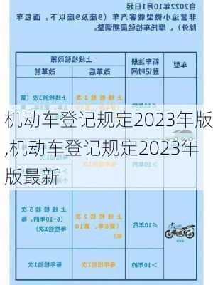 机动车登记规定2023年版,机动车登记规定2023年版最新