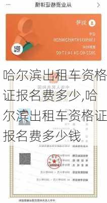 哈尔滨出租车资格证报名费多少,哈尔滨出租车资格证报名费多少钱