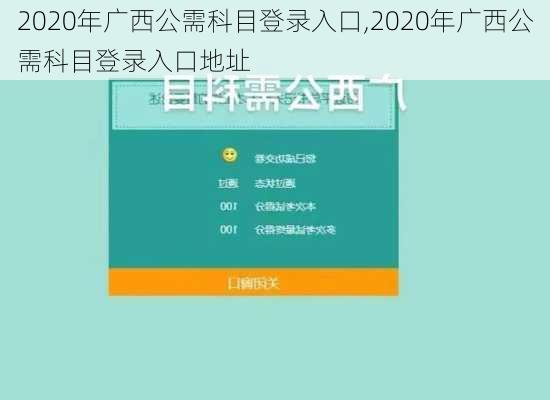 2020年广西公需科目登录入口,2020年广西公需科目登录入口地址