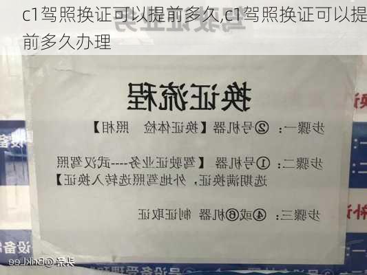 c1驾照换证可以提前多久,c1驾照换证可以提前多久办理