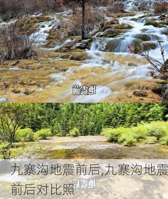 九寨沟地震前后,九寨沟地震前后对比照