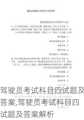 驾驶员考试科目四试题及答案,驾驶员考试科目四试题及答案解析