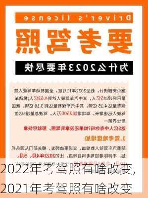 2022年考驾照有啥改变,2021年考驾照有啥改变