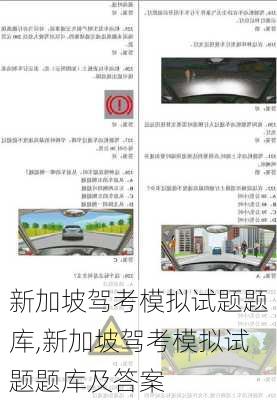 新加坡驾考模拟试题题库,新加坡驾考模拟试题题库及答案