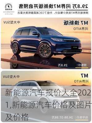 新能源汽车报价大全2021,新能源汽车价格及图片及价格