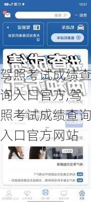 驾照考试成绩查询入口官方,驾照考试成绩查询入口官方网站