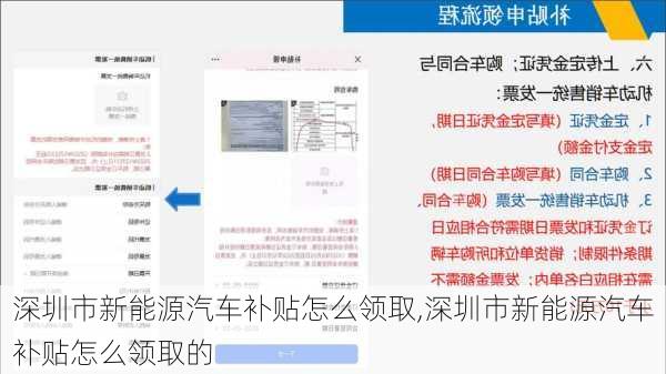 深圳市新能源汽车补贴怎么领取,深圳市新能源汽车补贴怎么领取的