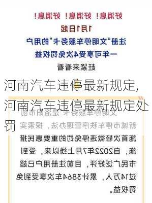 河南汽车违停最新规定,河南汽车违停最新规定处罚