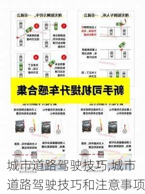 城市道路驾驶技巧,城市道路驾驶技巧和注意事项