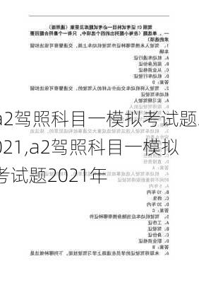 a2驾照科目一模拟考试题2021,a2驾照科目一模拟考试题2021年