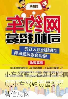 小车驾驶员最新招聘信息,小车驾驶员最新招聘信息网