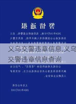 义乌交警违章信息,义乌交警违章信息查询