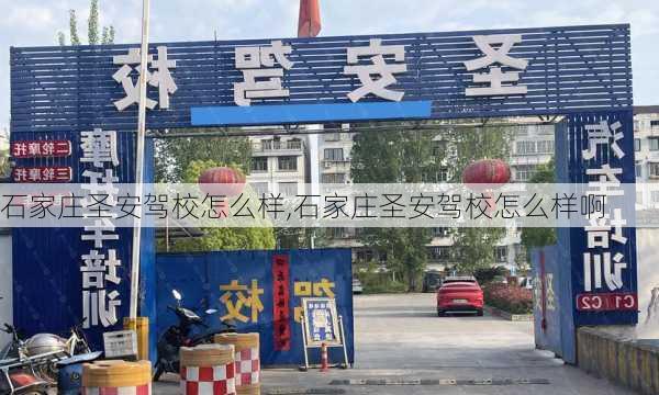 石家庄圣安驾校怎么样,石家庄圣安驾校怎么样啊