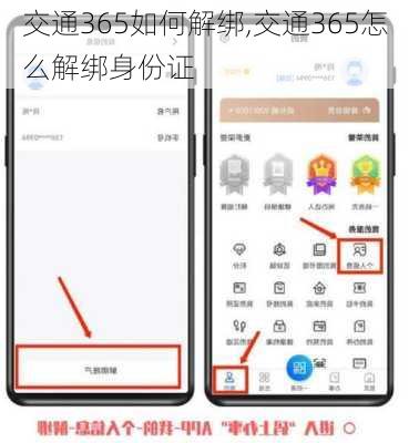 交通365如何解绑,交通365怎么解绑身份证
