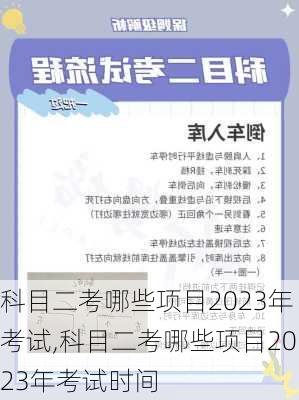 科目二考哪些项目2023年考试,科目二考哪些项目2023年考试时间