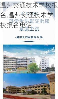 温州交通技术学校报名,温州交通技术学校报名电话