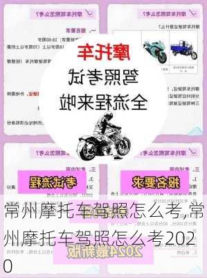 常州摩托车驾照怎么考,常州摩托车驾照怎么考2020