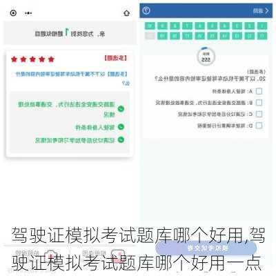 驾驶证模拟考试题库哪个好用,驾驶证模拟考试题库哪个好用一点