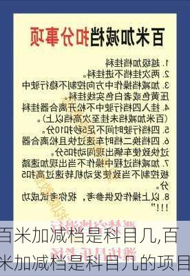 百米加减档是科目几,百米加减档是科目几的项目