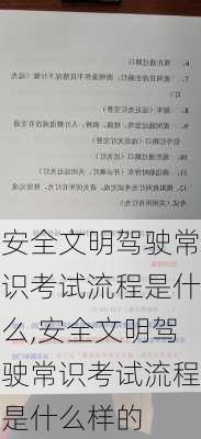 安全文明驾驶常识考试流程是什么,安全文明驾驶常识考试流程是什么样的