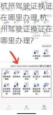 杭州驾驶证换证在哪里办理,杭州驾驶证换证在哪里办理?