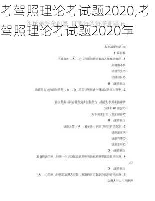 考驾照理论考试题2020,考驾照理论考试题2020年