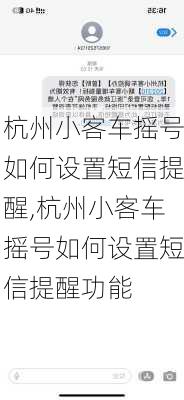 杭州小客车摇号如何设置短信提醒,杭州小客车摇号如何设置短信提醒功能