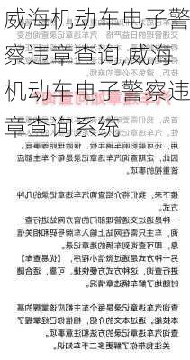 威海机动车电子警察违章查询,威海机动车电子警察违章查询系统