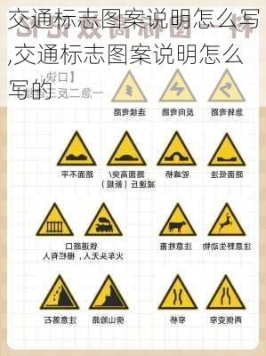 交通标志图案说明怎么写,交通标志图案说明怎么写的