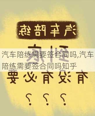 汽车陪练需要签合同吗,汽车陪练需要签合同吗知乎