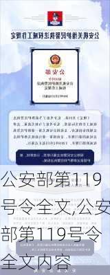 公安部第119号令全文,公安部第119号令全文内容