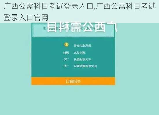 广西公需科目考试登录入口,广西公需科目考试登录入口官网