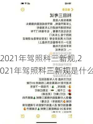 2021年驾照科三新规,2021年驾照科三新规是什么