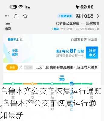 乌鲁木齐公交车恢复运行通知,乌鲁木齐公交车恢复运行通知最新