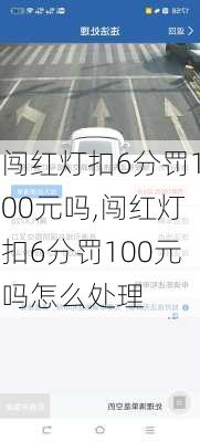 闯红灯扣6分罚100元吗,闯红灯扣6分罚100元吗怎么处理