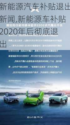 新能源汽车补贴退出新闻,新能源车补贴2020年后彻底退出