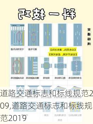 道路交通标志和标线规范2009,道路交通标志和标线规范2019