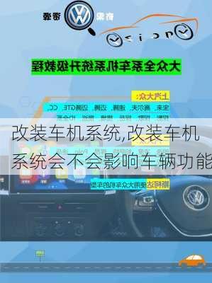 改装车机系统,改装车机系统会不会影响车辆功能