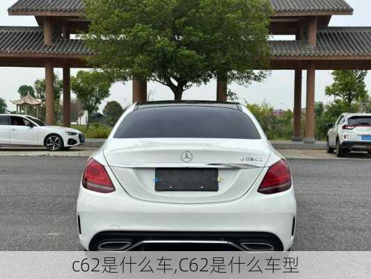 c62是什么车,C62是什么车型