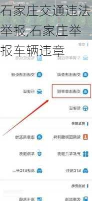 石家庄交通违法举报,石家庄举报车辆违章