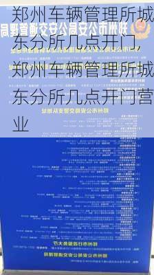 郑州车辆管理所城东分所几点开门,郑州车辆管理所城东分所几点开门营业