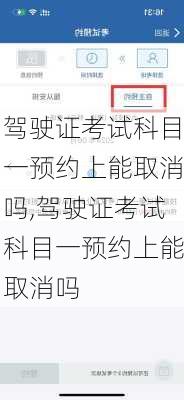 驾驶证考试科目一预约上能取消吗,驾驶证考试科目一预约上能取消吗