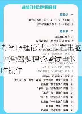 考驾照理论试题是在电脑上吗,驾照理论考试电脑咋操作