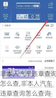 非本人汽车违章查询怎么查,非本人汽车违章查询怎么查询