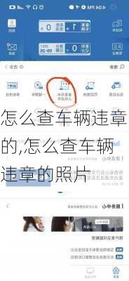 怎么查车辆违章的,怎么查车辆违章的照片