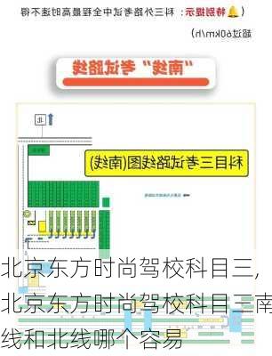北京东方时尚驾校科目三,北京东方时尚驾校科目三南线和北线哪个容易
