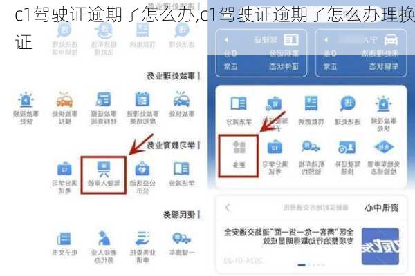 c1驾驶证逾期了怎么办,c1驾驶证逾期了怎么办理换证
