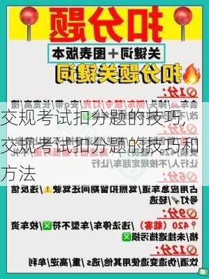 交规考试扣分题的技巧,交规考试扣分题的技巧和方法